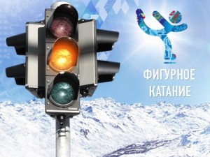 Сочинский светофор. Фигурное катание